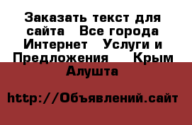 Заказать текст для сайта - Все города Интернет » Услуги и Предложения   . Крым,Алушта